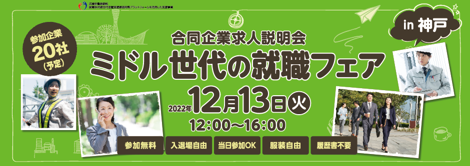 ＜12月13日開催！＞ミドル世代の就職フェア in 神戸