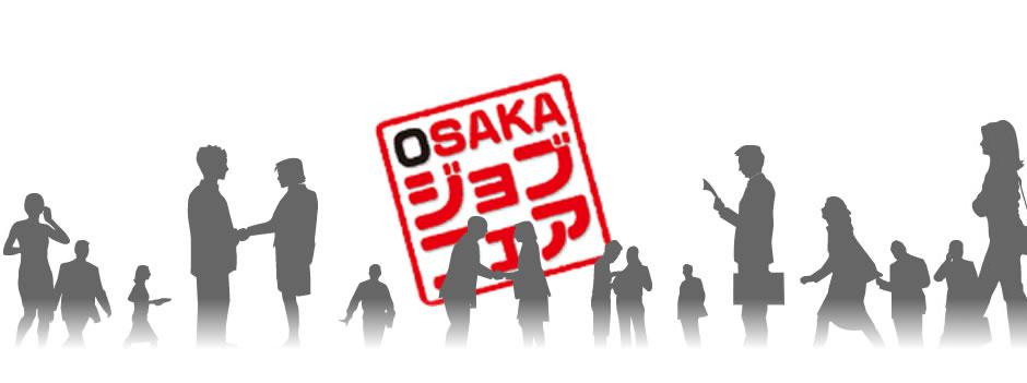 OSAKAジョブフェア（企業向け）
