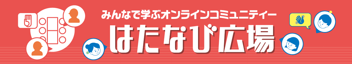 みんなで学ぶオンラインコミュニティー はたなび広場