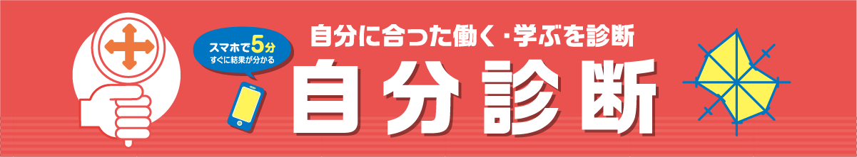 自分に合った働く・学ぶを診断 自分診断