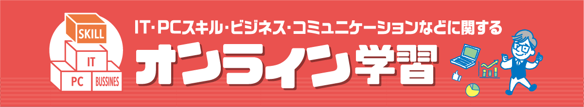 IT,PCスキル営業やコミュニケーションなどに関するオンライン学習