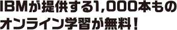 IBMが提供する1,000本ものオンライン学習が無料!