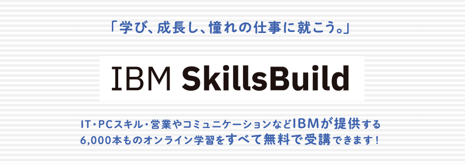 IBM SkillsBuild スキルズビルド